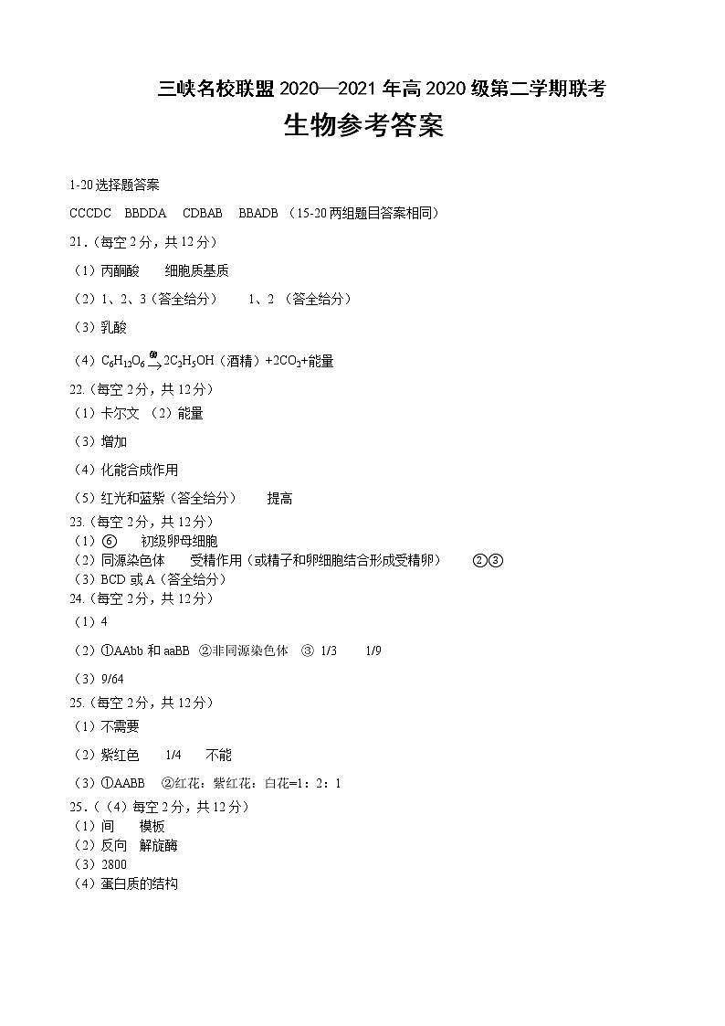 2021重庆市三峡名校联盟高一下学期5月联考生物试题图片版含答案01