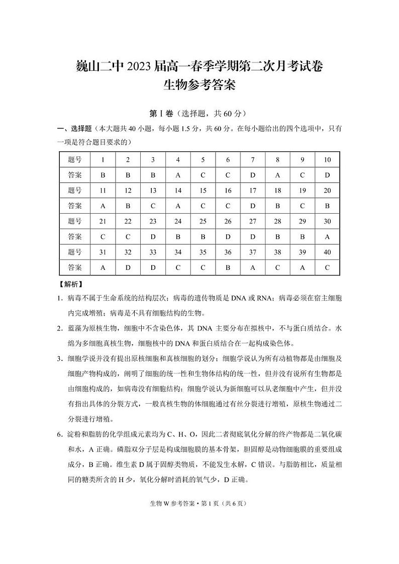 2021巍山彝族回族自治县二中高一下学期第二次月考生物试题PDF版含答案01