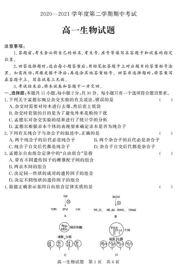 山东省济宁市泗水县2020-2021学年高一下学期期中考试生物试题（PDF版）第1页