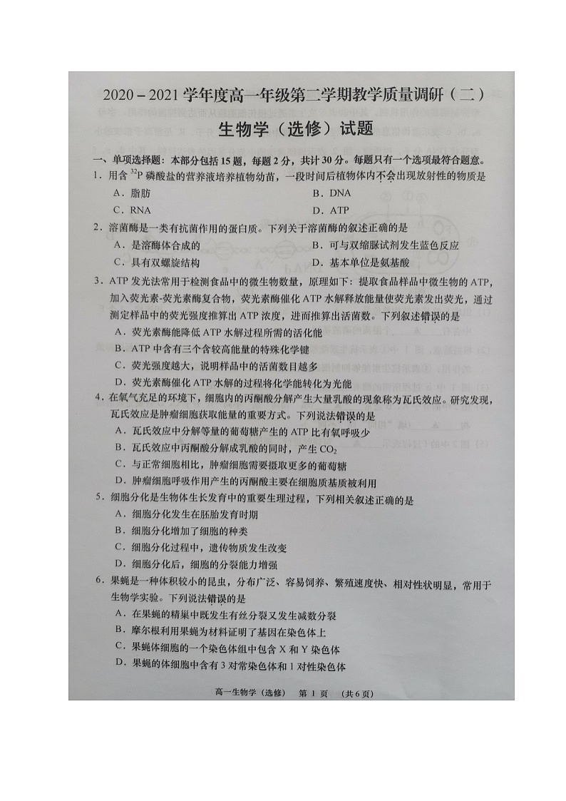 2021如皋高一下学期第二次调研考试生物（选修）试题扫描版含答案第1页