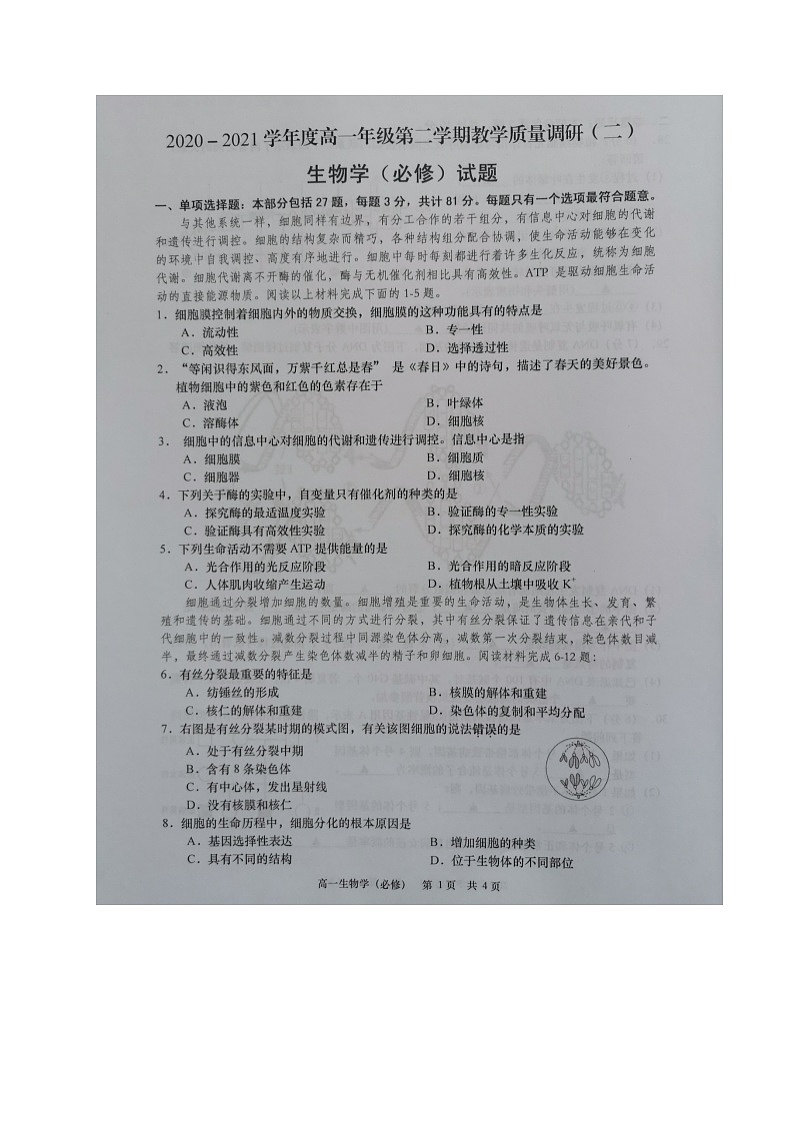 2021如皋高一下学期第二次调研考试生物（必修）试题扫描版含答案01