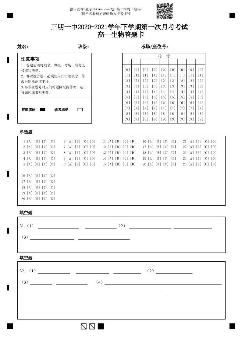 三明一中2020-2021学年下学期第一次月考考试 高一生物答题卡-答题卡第1页