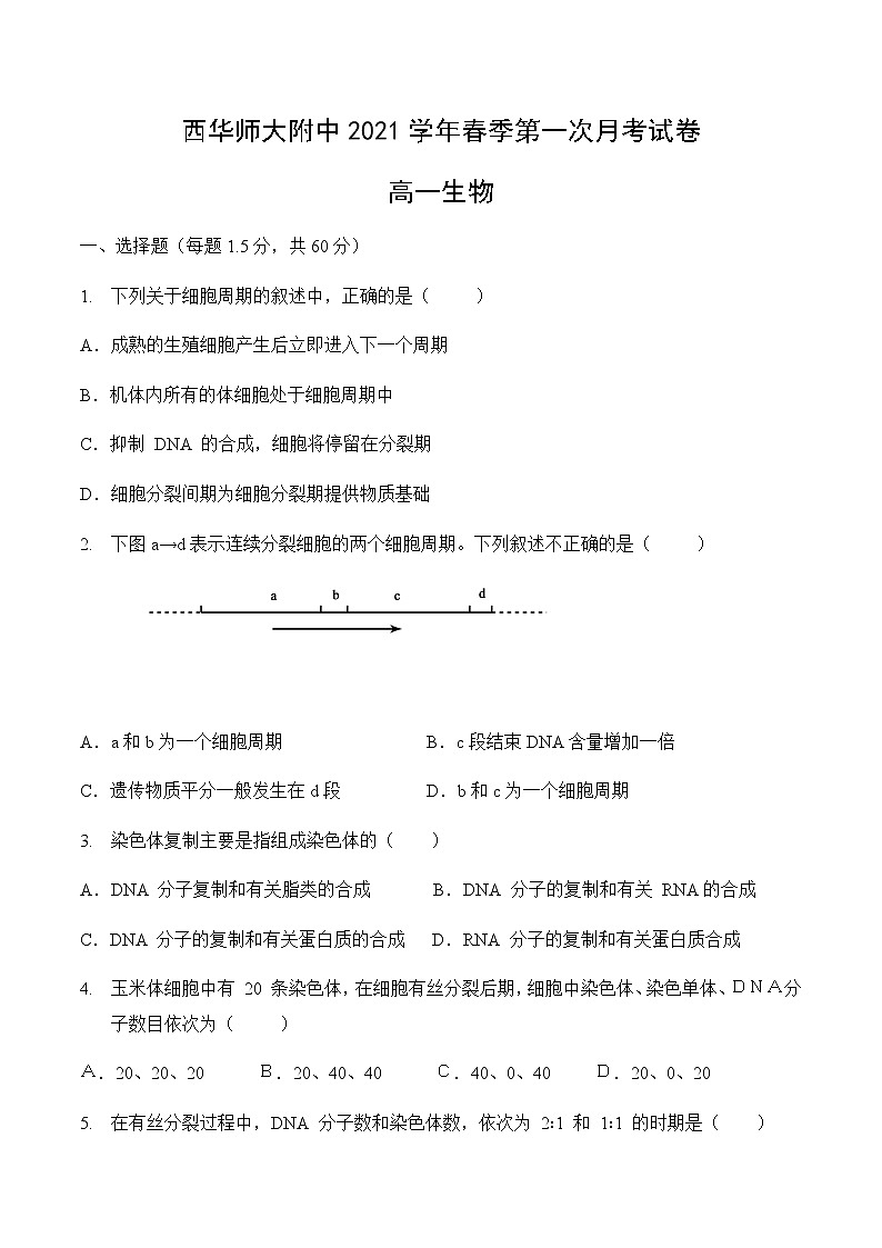 2021西华师范大学附属巴中实验中学（巴中五中）高一3月月考生物试题含答案01