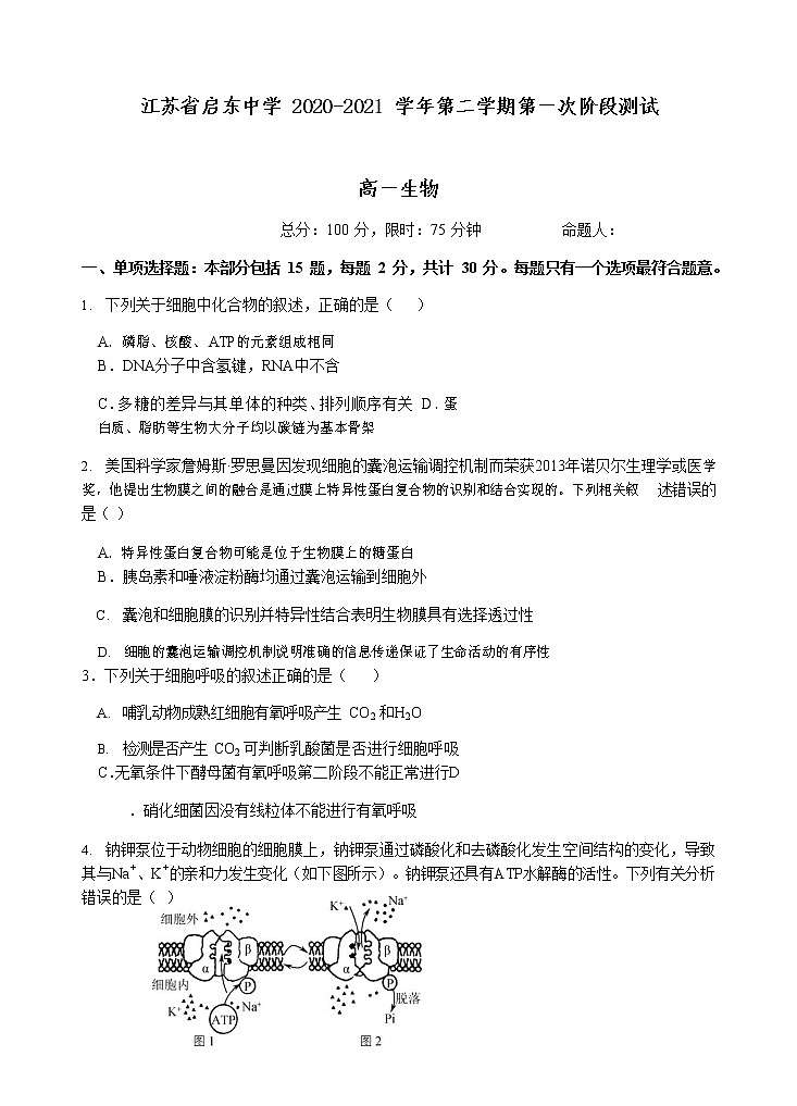 2021江苏省启东中学高一下学期第一次阶段测试生物试题含答案第1页