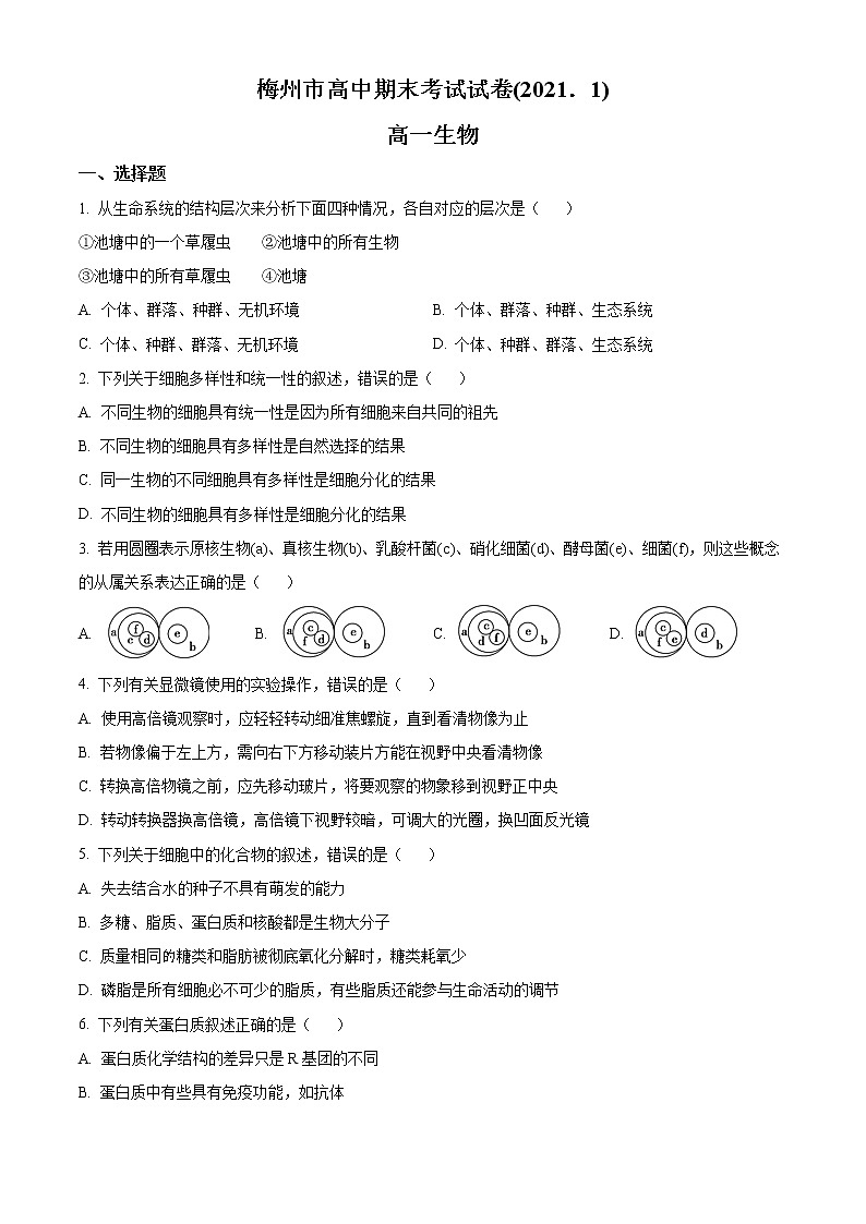 2021梅州高一上学期期末考试生物试题含答案01