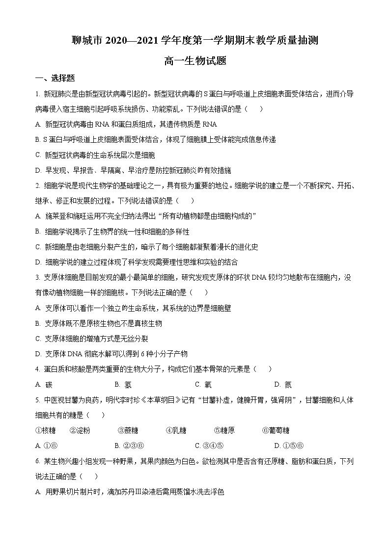 2021聊城高一上学期期末考试生物试卷含答案01