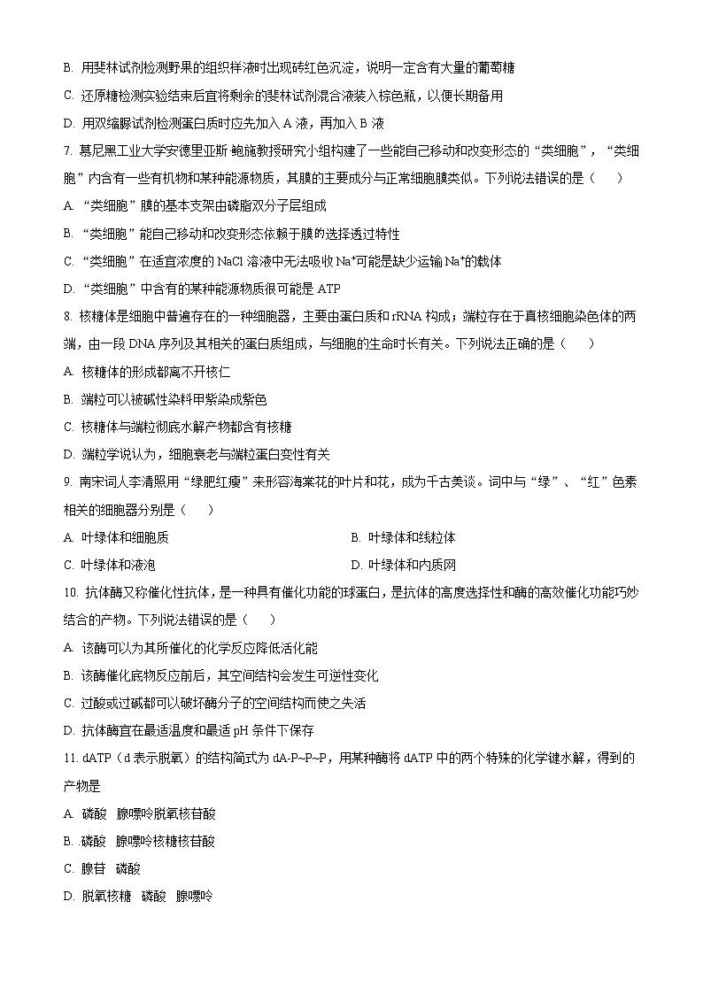 2021聊城高一上学期期末考试生物试卷含答案02