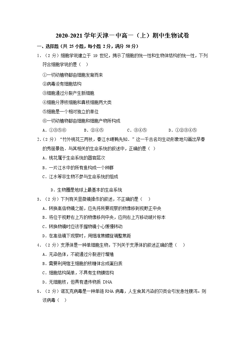2020-2021学年天津一中高一（上）期中生物试卷第1页