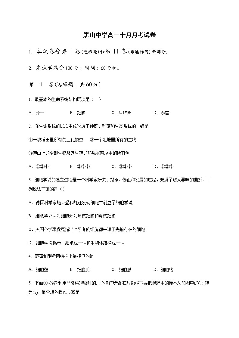 2021黑山县黑山中学高一10月月考生物试题含答案01