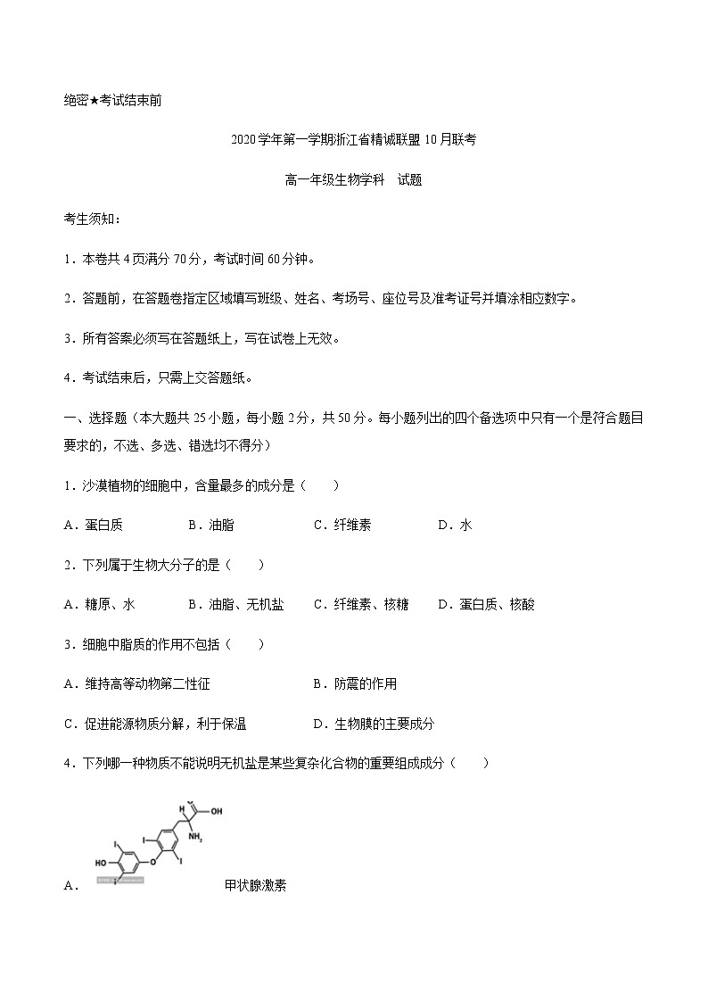 2021浙江省精诚联盟高一上学期10月联考生物试题含答案01