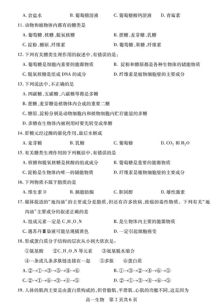 江苏省徐州市沛县2020-2021学年高一上学期第一次学情调研生物试题第2页