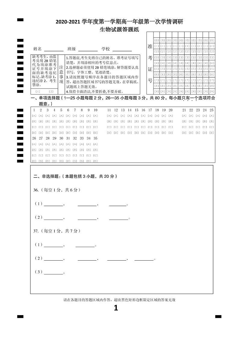 江苏省徐州市沛县2020-2021学年高一上学期第一次学情调研生物答题纸第1页