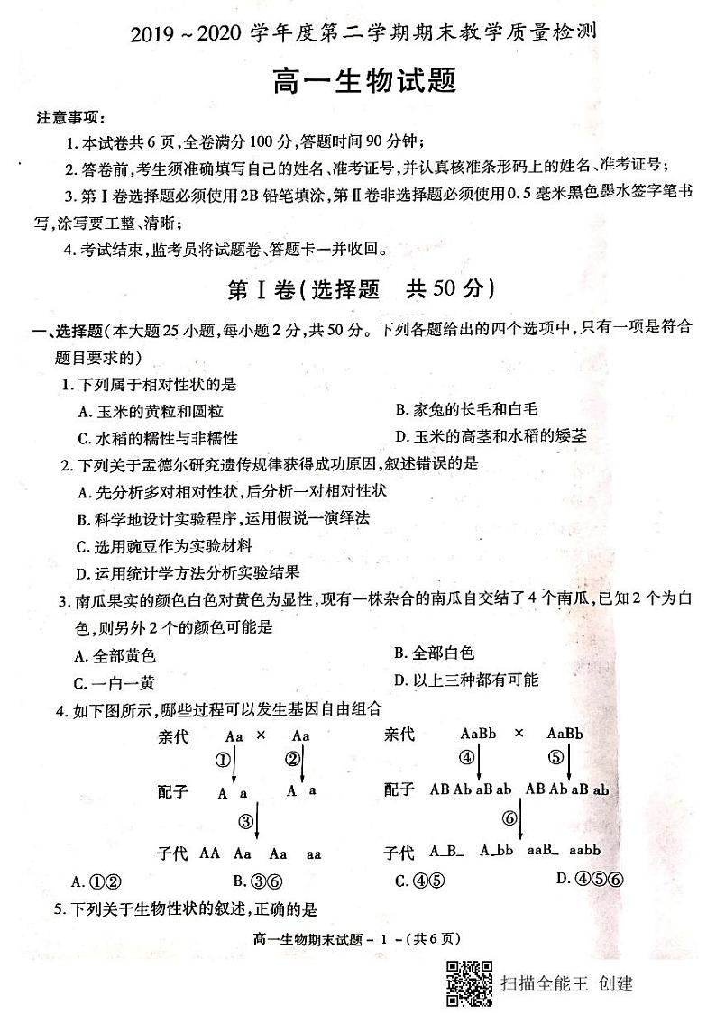 2020咸阳高一下学期期末考试生物试题扫描版含答案01