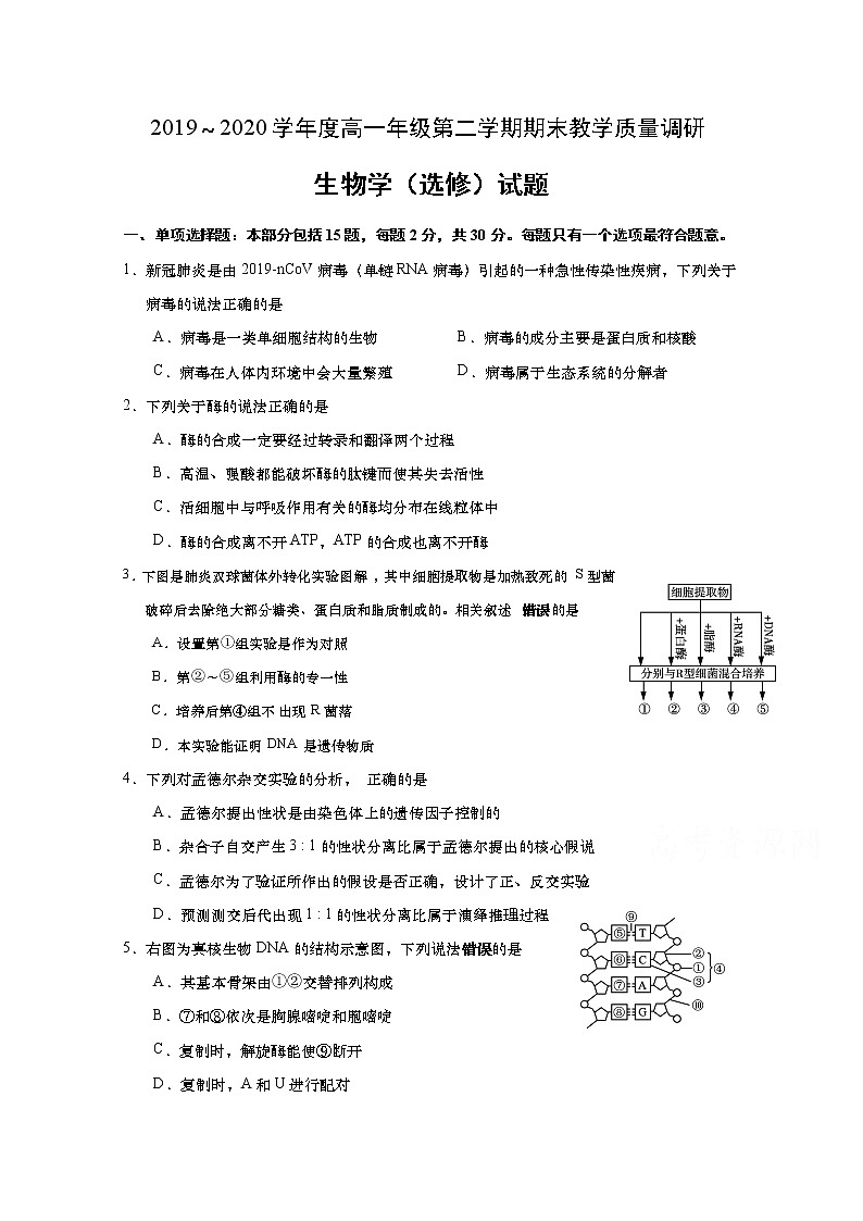 2020如皋高一下学期期末教学生物（选修）试题含答案第1页