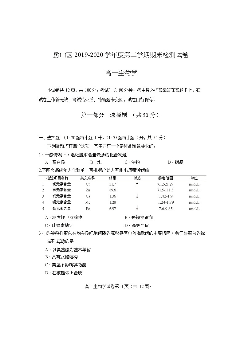 北京市房山区2019-2020学年高一下学期期末考试生物试题第1页