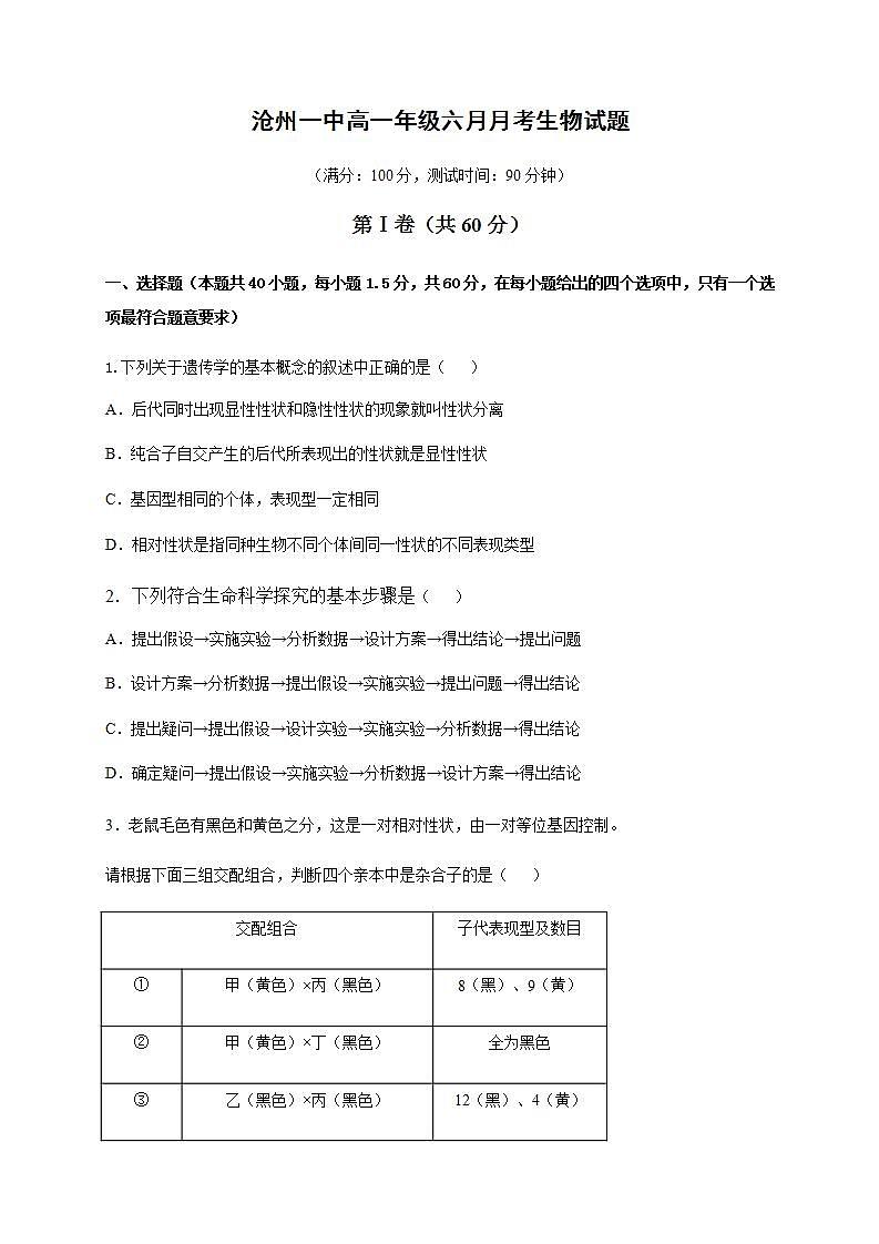 2020沧州一中高一6月月考生物试题含答案第1页