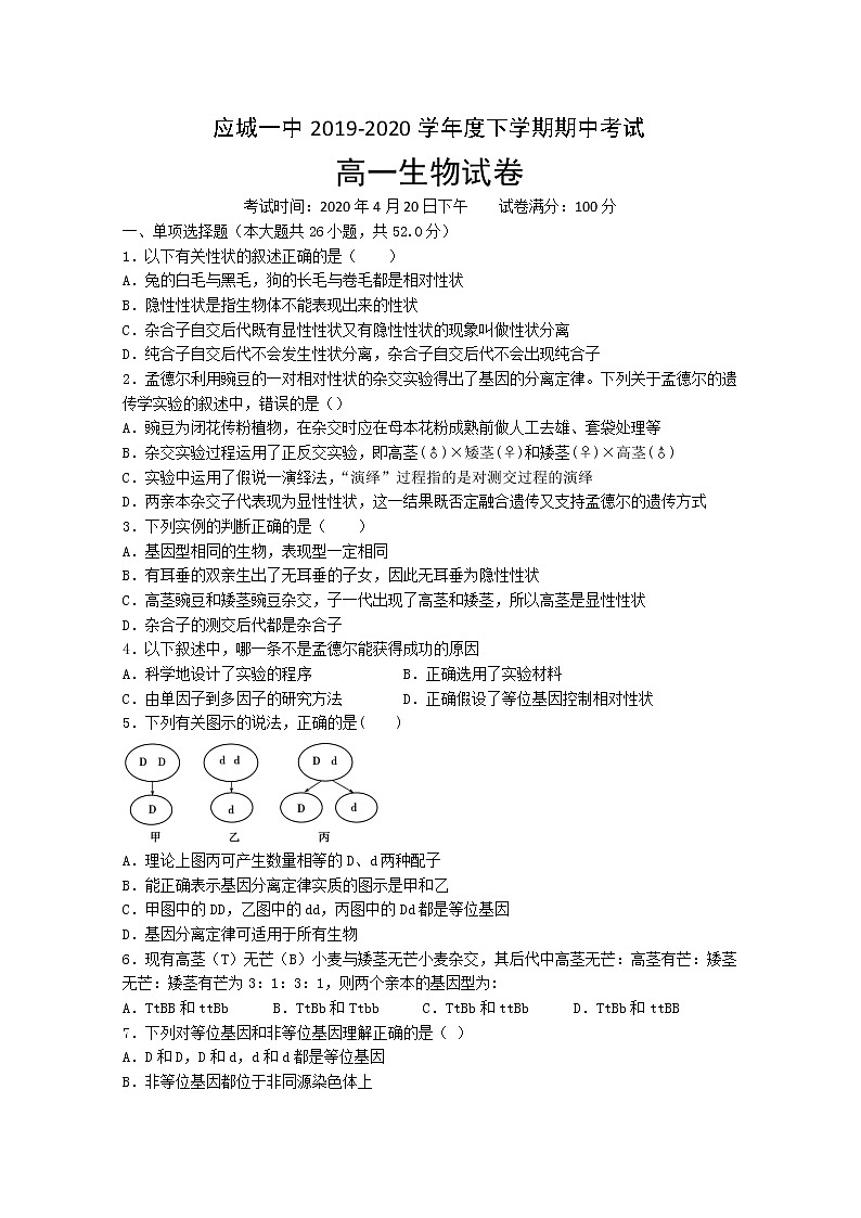 2020应城一中高一下学期期中考试生物试题含答案第1页