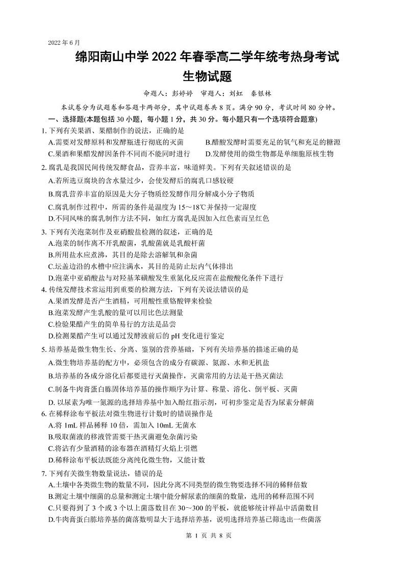 2022绵阳南山中学高二下学期期末统考热身考试生物PDF版含答案（可编辑）01