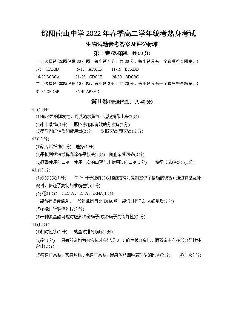 2022绵阳南山中学高二下学期期末统考热身考试生物PDF版含答案（可编辑）01
