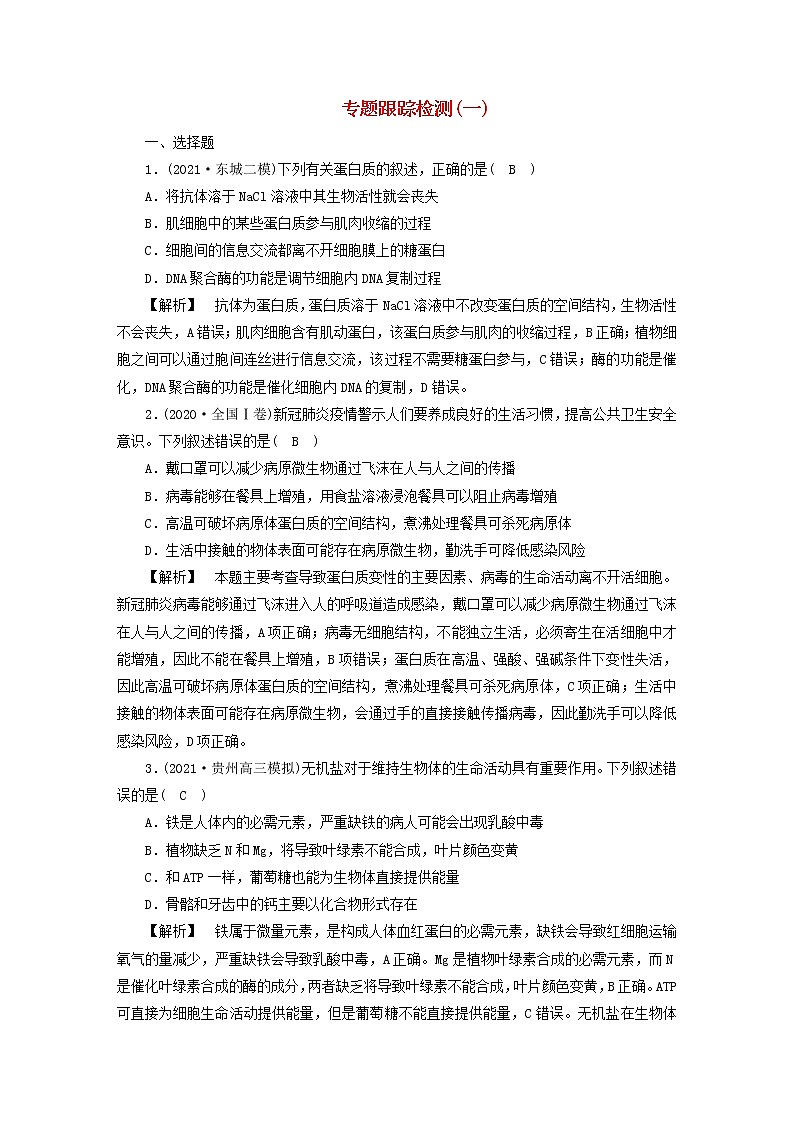 高考生物二轮复习专题跟踪检测1细胞的分子组成和细胞的结构试题含答案第1页