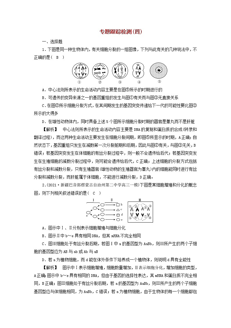 高考生物二轮复习专题跟踪检测4细胞的生命历程试题含答案01