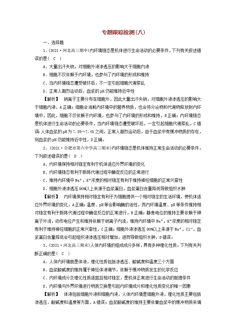 高考生物二轮复习专题跟踪检测8内环境的稳态与免疫调节试题含答案第1页