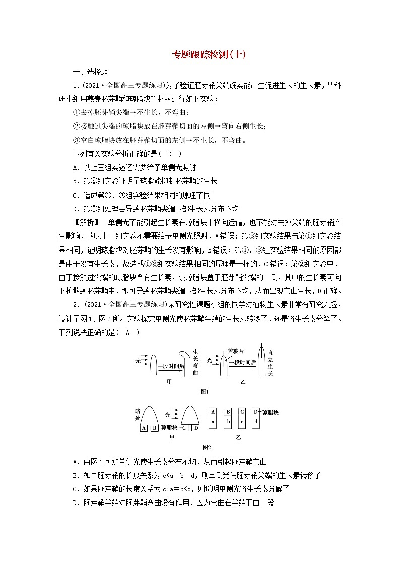 高考生物二轮复习专题跟踪检测10植物的激素调节试题含答案01