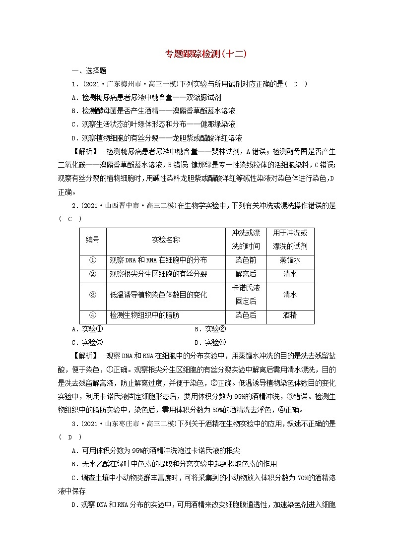 高考生物二轮复习专题跟踪检测12教材基础实验分类归纳试题含答案第1页