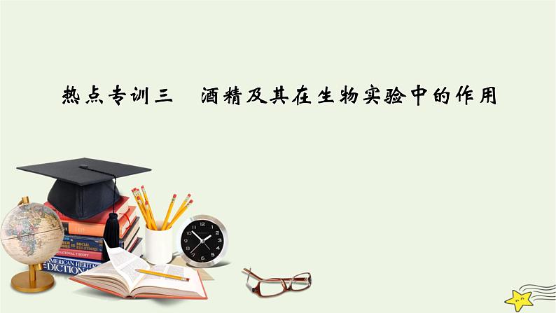 高考生物二轮复习热点专训3酒精及其在生物实验中的作用课件第1页