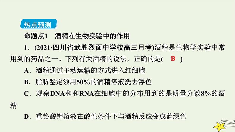 高考生物二轮复习热点专训3酒精及其在生物实验中的作用课件第3页