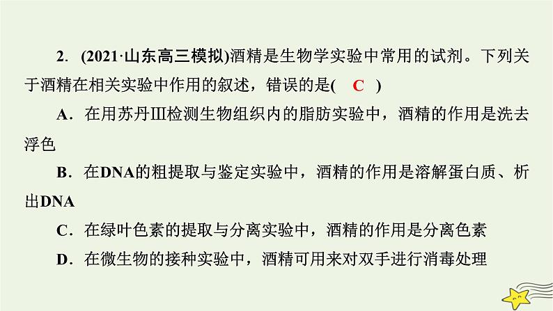 高考生物二轮复习热点专训3酒精及其在生物实验中的作用课件第5页