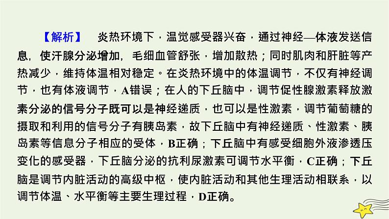 高考生物二轮复习热点专训6下丘脑与生命活动调节课件第8页