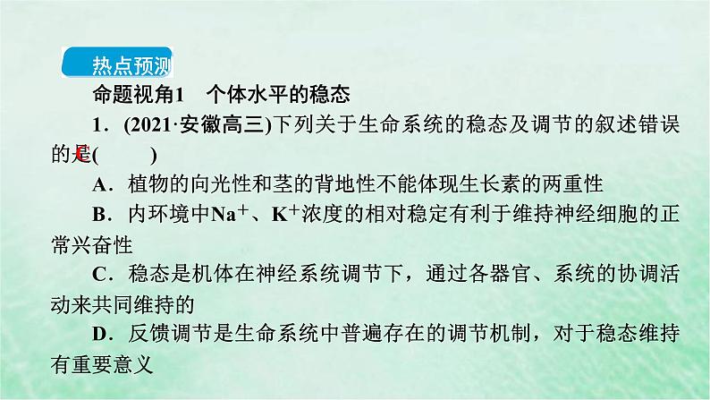 高考生物二轮复习热点专训7稳态与平衡课件第3页