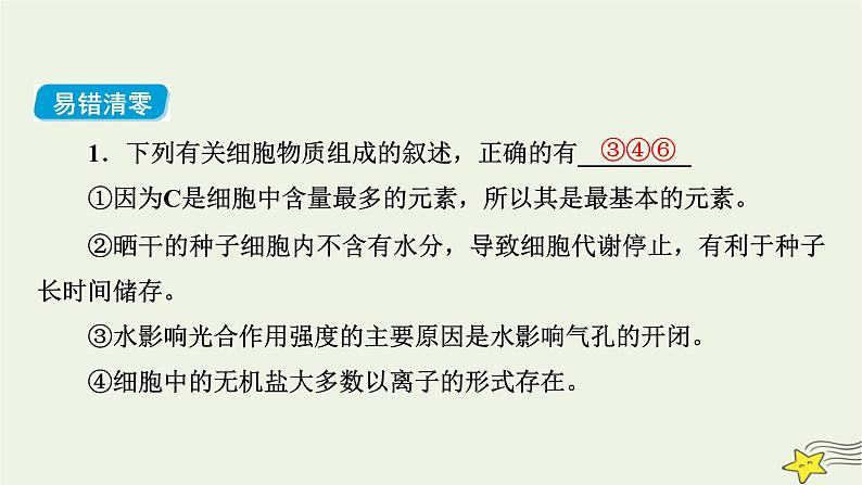 高考生物二轮复习板块1以细胞为核心的细胞系统专题1细胞的分子组成和细胞的结构课件第7页