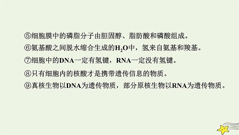 高考生物二轮复习板块1以细胞为核心的细胞系统专题1细胞的分子组成和细胞的结构课件第8页