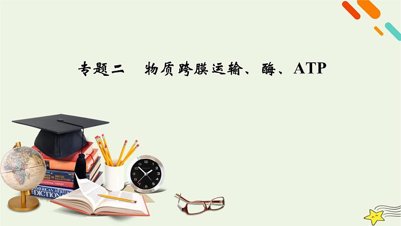 高考生物二轮复习板块1以细胞为核心的细胞系统专题2物质跨膜运输、酶、ATP课件第2页