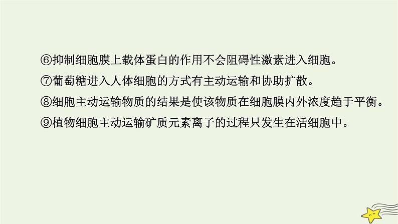 高考生物二轮复习板块1以细胞为核心的细胞系统专题2物质跨膜运输、酶、ATP课件第8页