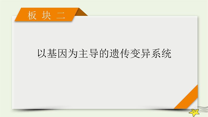 高考生物二轮复习板块2以基因为主导的遗传变异系统专题5遗传的分子基础课件第1页