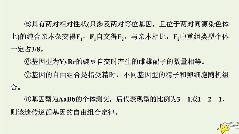 高考生物二轮复习板块2以基因为主导的遗传变异系统专题6遗传的基本规律与人类遗传病课件第8页