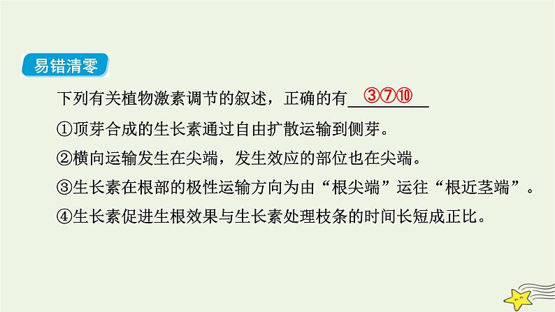 高考生物二轮复习板块3以调节为基础的稳态系统专题10植物的激素调节课件第7页