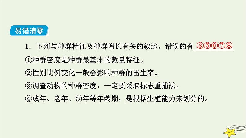 高考生物二轮复习板块3以调节为基础的稳态系统专题11生物与环境课件08