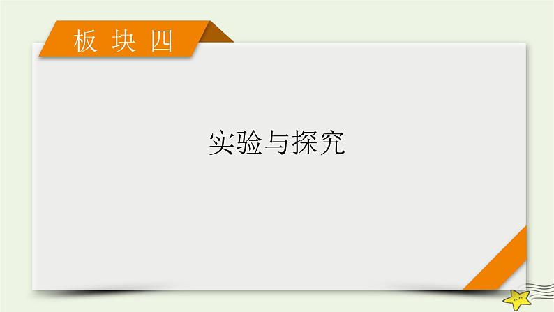 高考生物二轮复习板块4实验与探究专题14生物技术实践课件第1页