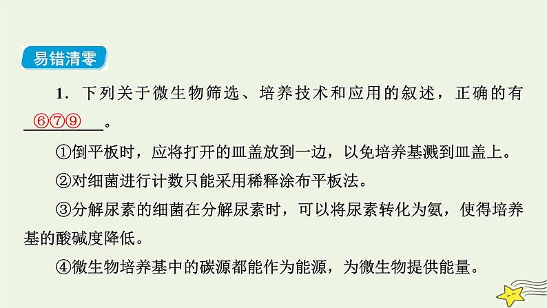 高考生物二轮复习板块4实验与探究专题14生物技术实践课件第7页