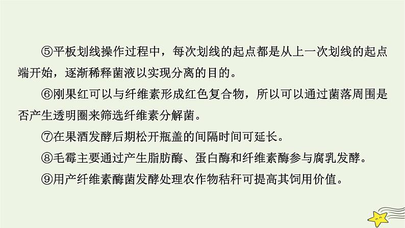 高考生物二轮复习板块4实验与探究专题14生物技术实践课件第8页