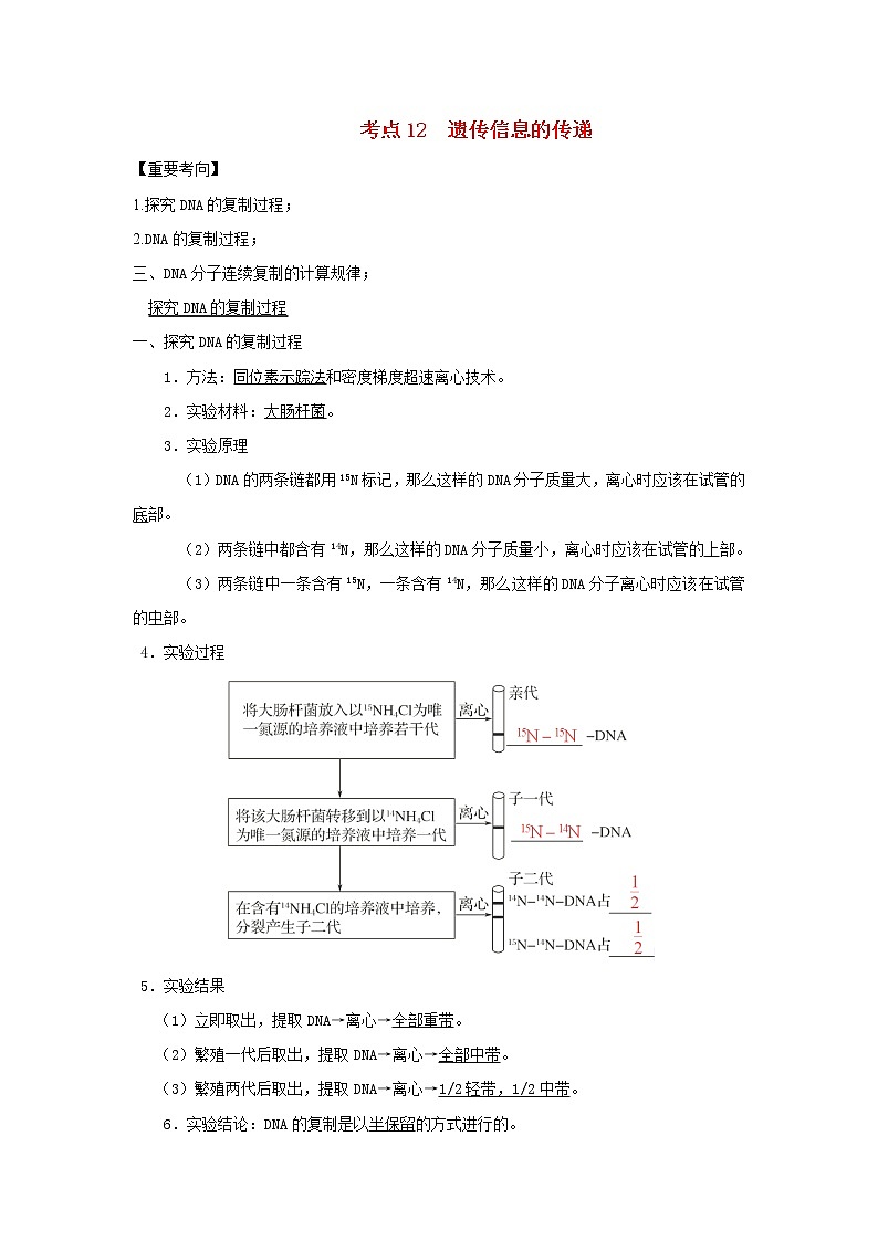 浙江专用高考生物一轮复习考点12遗传信息的传递含解析第1页