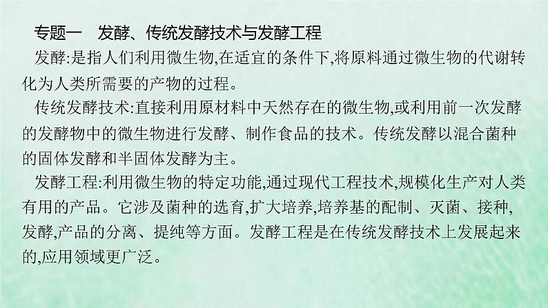 新人教版高中生物选择性必修3第一章发酵工程本章整合课件06