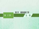 新人教版高中生物选择性必修3第二章细胞工程第1节植物细胞工程课件