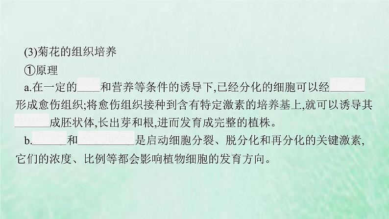 新人教版高中生物选择性必修3第二章细胞工程第1节植物细胞工程课件08