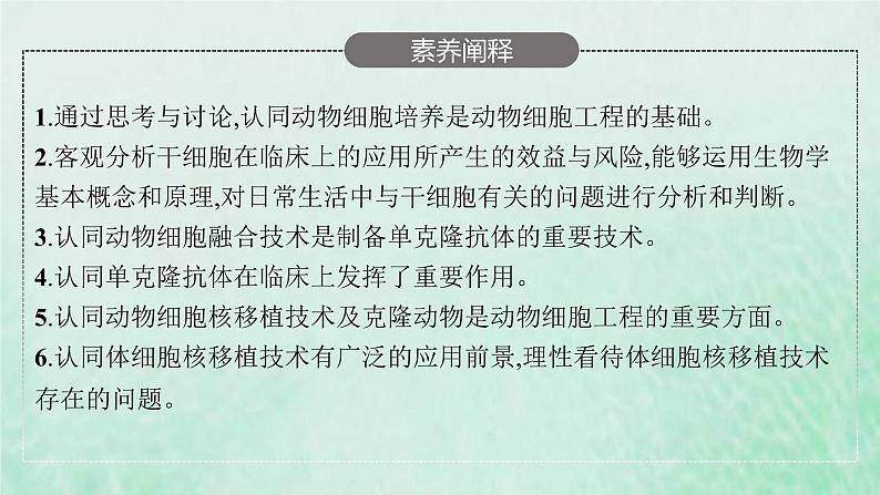 新人教版高中生物选择性必修3第二章细胞工程第2节第1课时动物细胞培养课件04