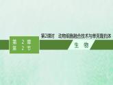 新人教版高中生物选择性必修3第二章细胞工程第2节第2课时动物细胞融合技术与单克鹿体课件